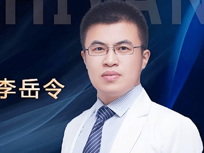 李岳令 医生