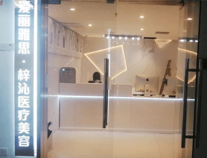 广州爱丽雅思医疗美容门诊部