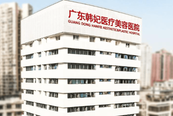 广州韩妃医疗美容医院