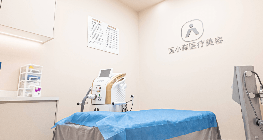广州医小森医疗美容诊所