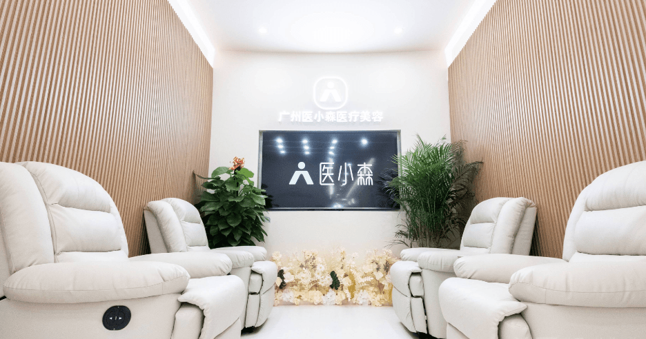 广州医小森医疗美容诊所