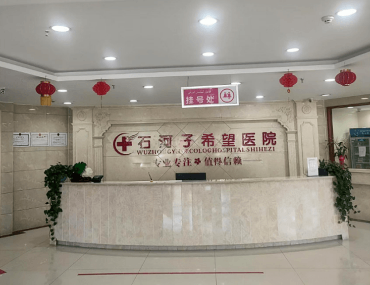 石河子市希望医院
