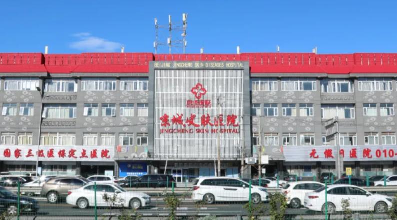 北京京城皮肤医院