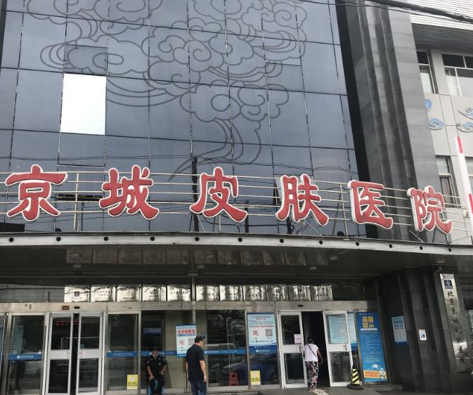 北京京城皮肤医院