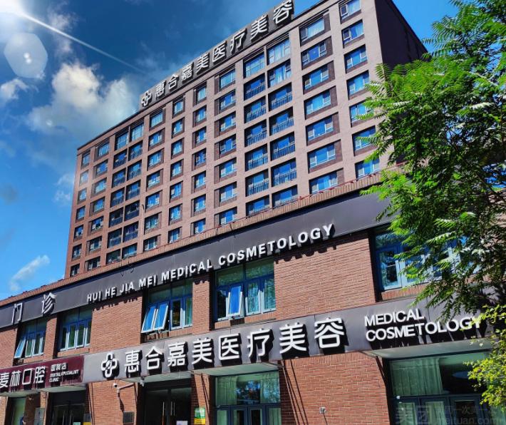 北京惠合嘉美医疗美容门诊部