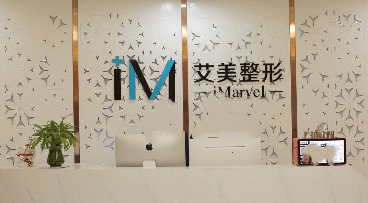 南阳艾美医疗美容门诊部