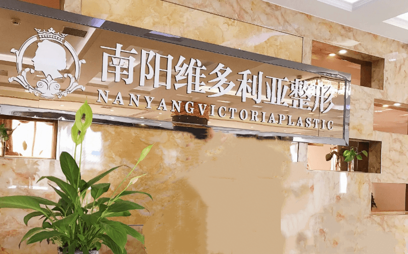 南阳维多利亚医疗美容门诊部