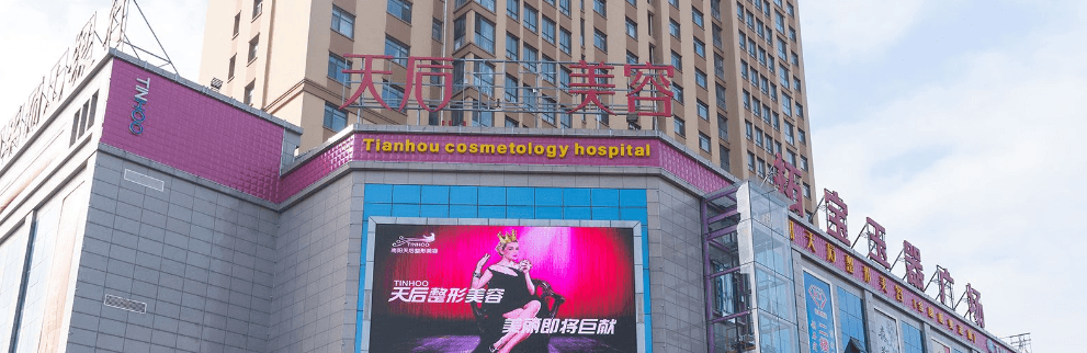 南阳天后医疗美容门诊部