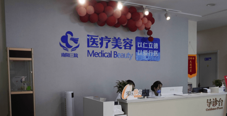 南阳市第三人民医院整形科