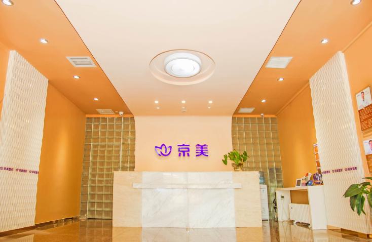 北京京美医疗美容门诊部