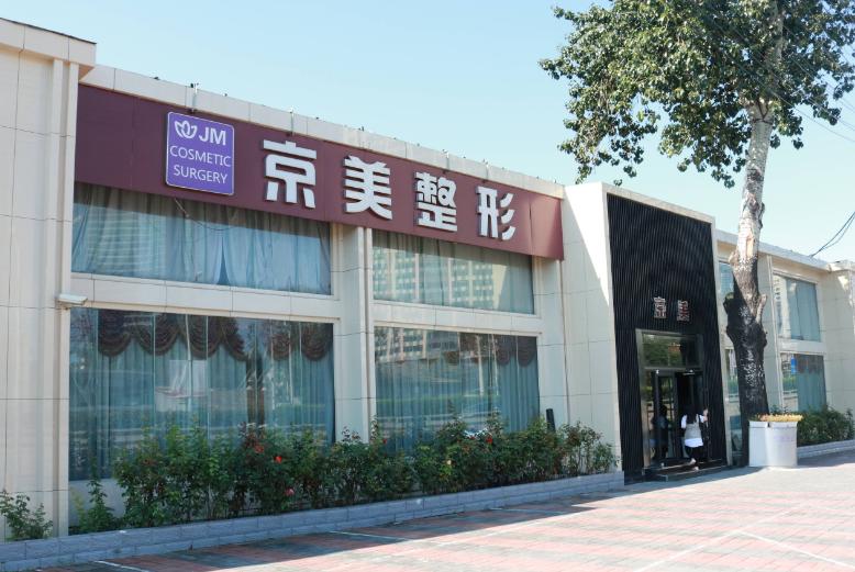 北京京美医疗美容门诊部