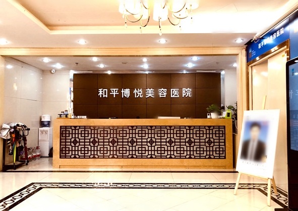 宁波鄞州和平博悦美容医院