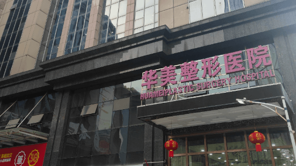 南阳华美医疗美容门诊部