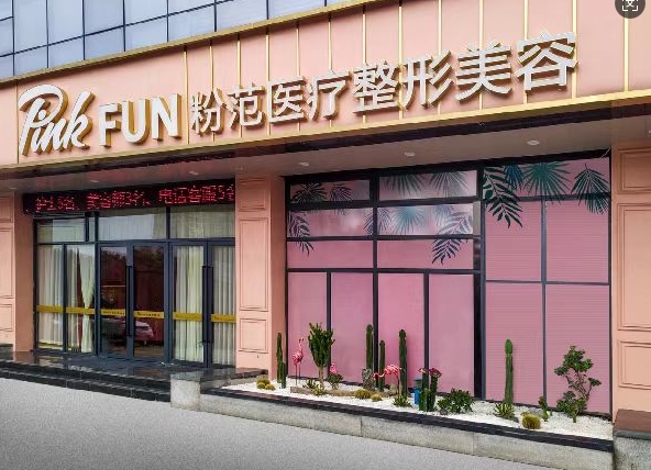 温州粉范医疗美容门诊部