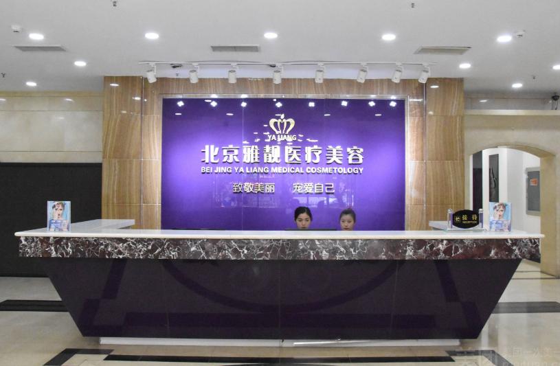 北京雅靓医疗美容诊所