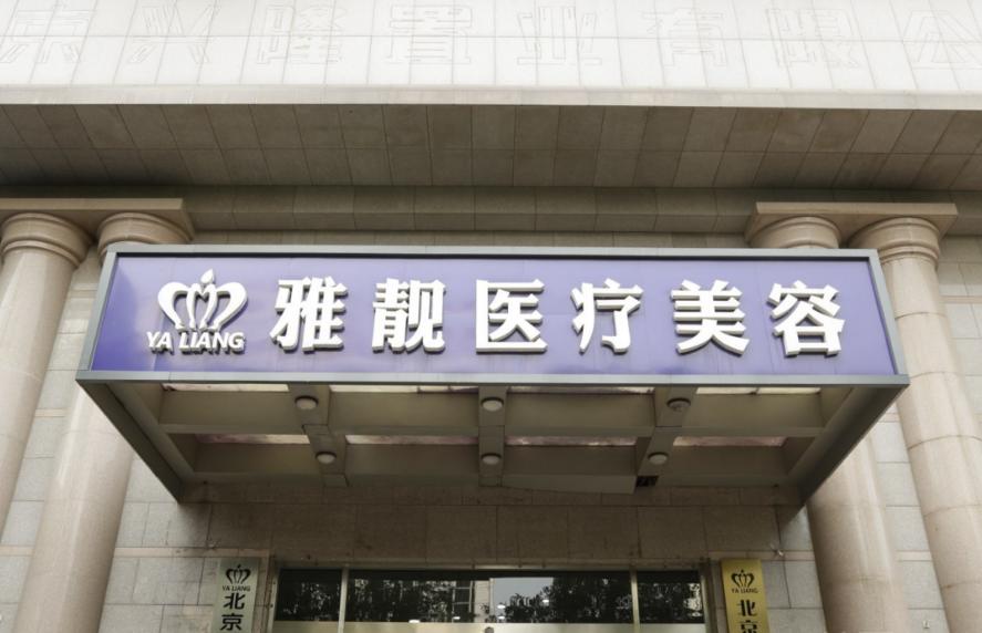 北京雅靓医疗美容诊所