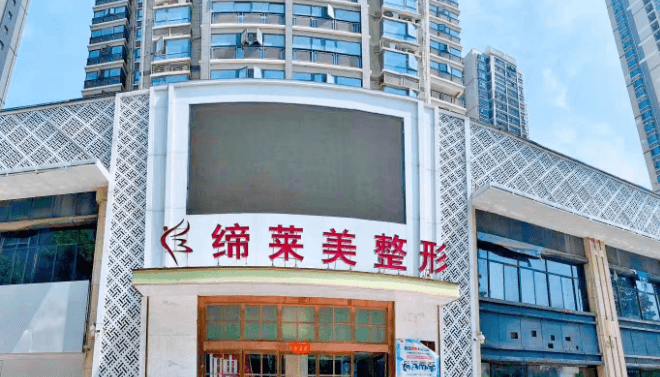 周口缔莱美医疗美容门诊部