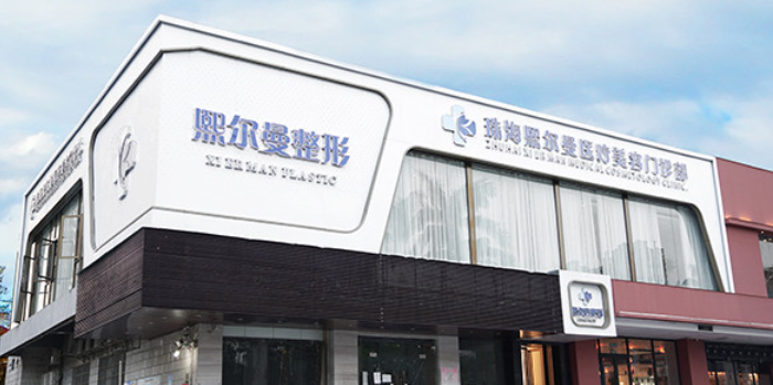 珠海熙尔曼医疗美容门诊部