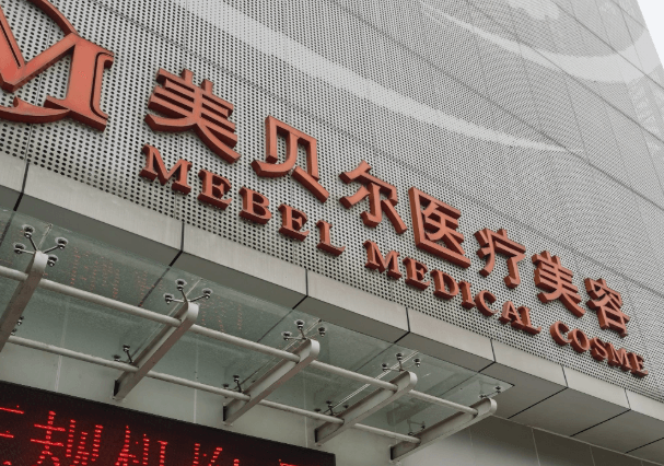 福州美贝尔医疗美容门诊部