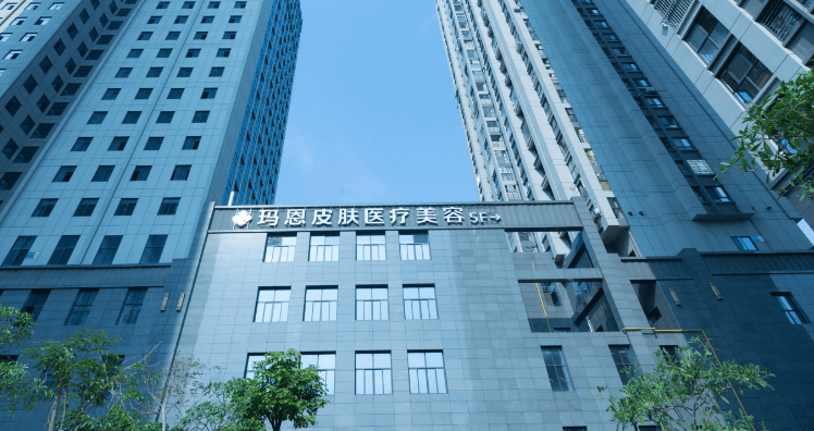 福州玛恩皮肤医疗美容门诊部