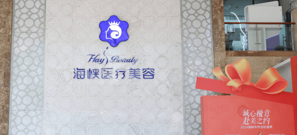 厦门海峡医疗美容门诊部