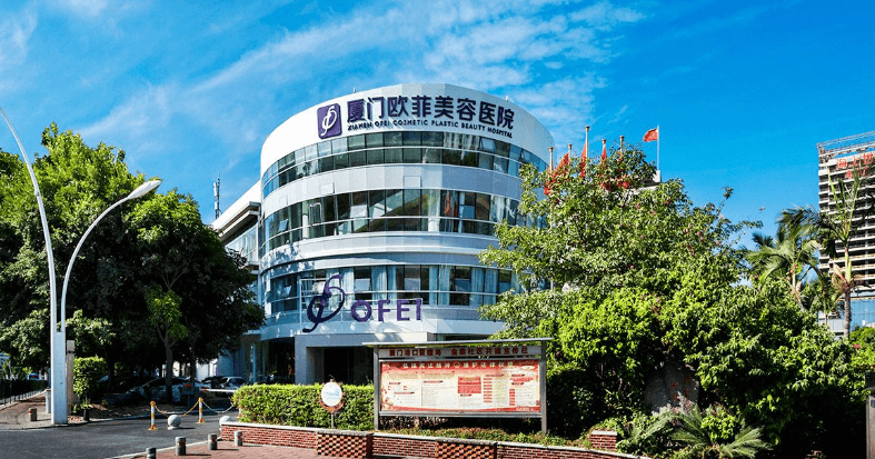 厦门欧菲医疗美容医院