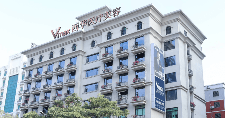 泉州丰泽西华医疗美容门诊部