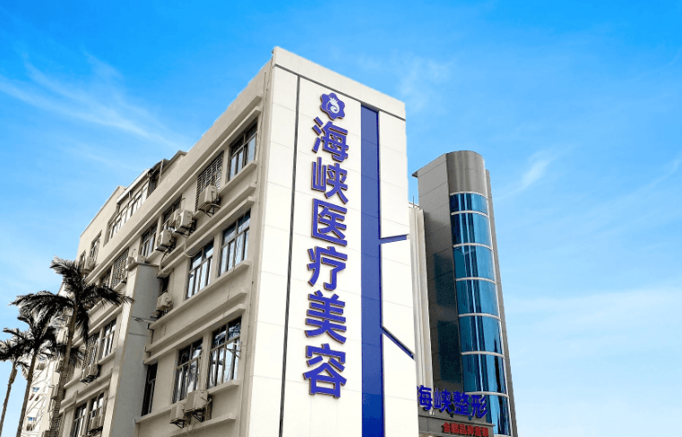 泉州海峡医疗美容门诊部