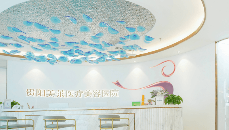 贵阳美莱医疗美容医院