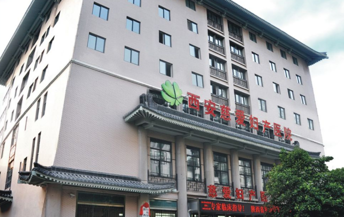 西安碑林慈爱医院私密中心