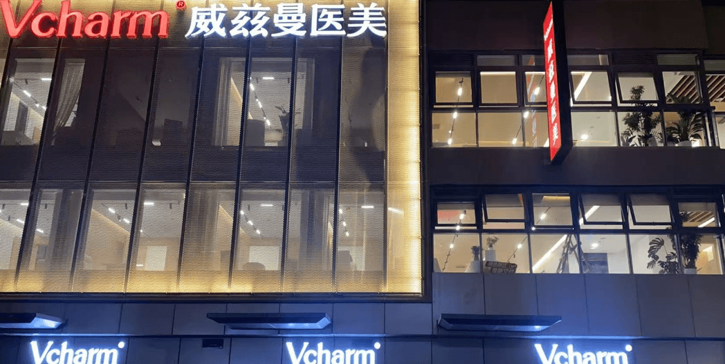 郑州威兹曼医疗美容医院