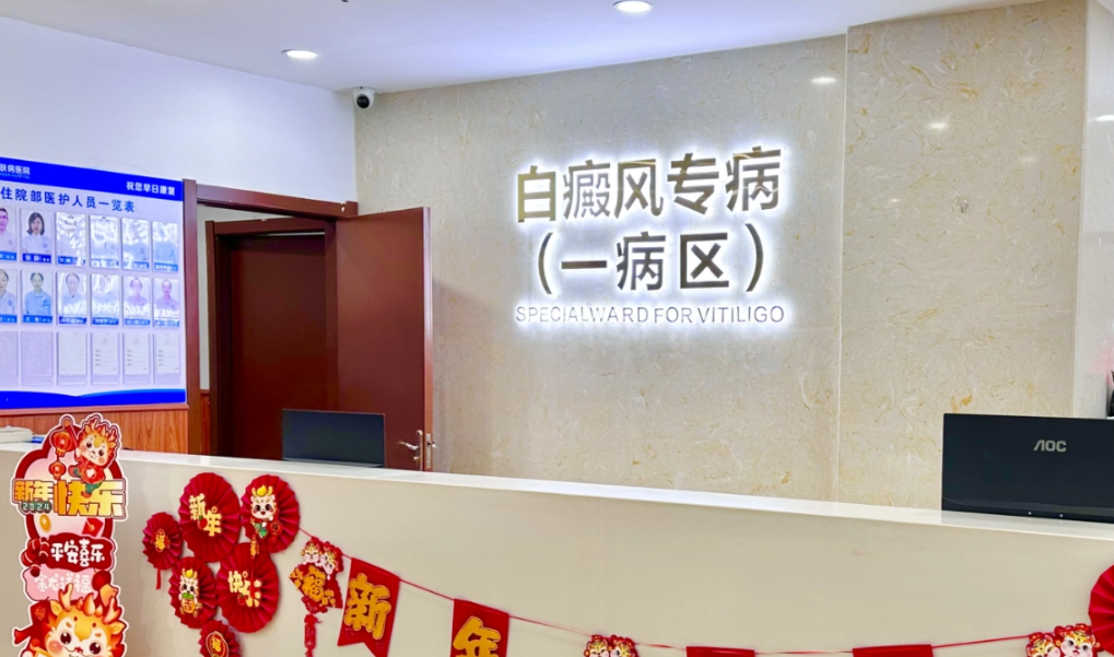 西安新城仁爱皮肤病医院