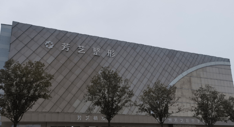 郑州芳艺医疗美容医院