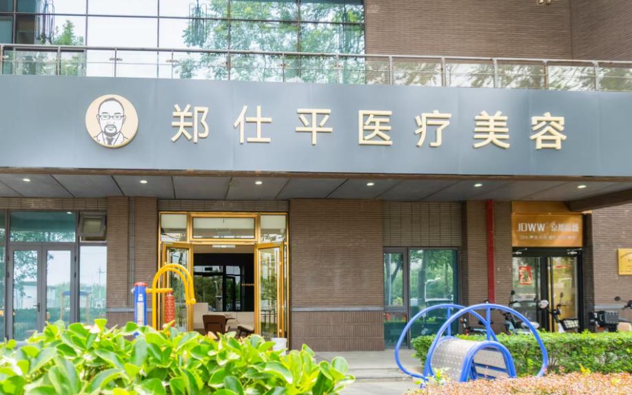 北京郑仕平医疗美容诊所