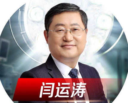 闫运涛 医生