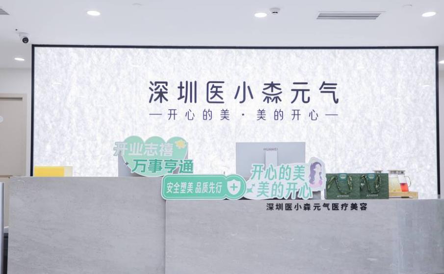 深圳医小森医嘉医疗美容诊所