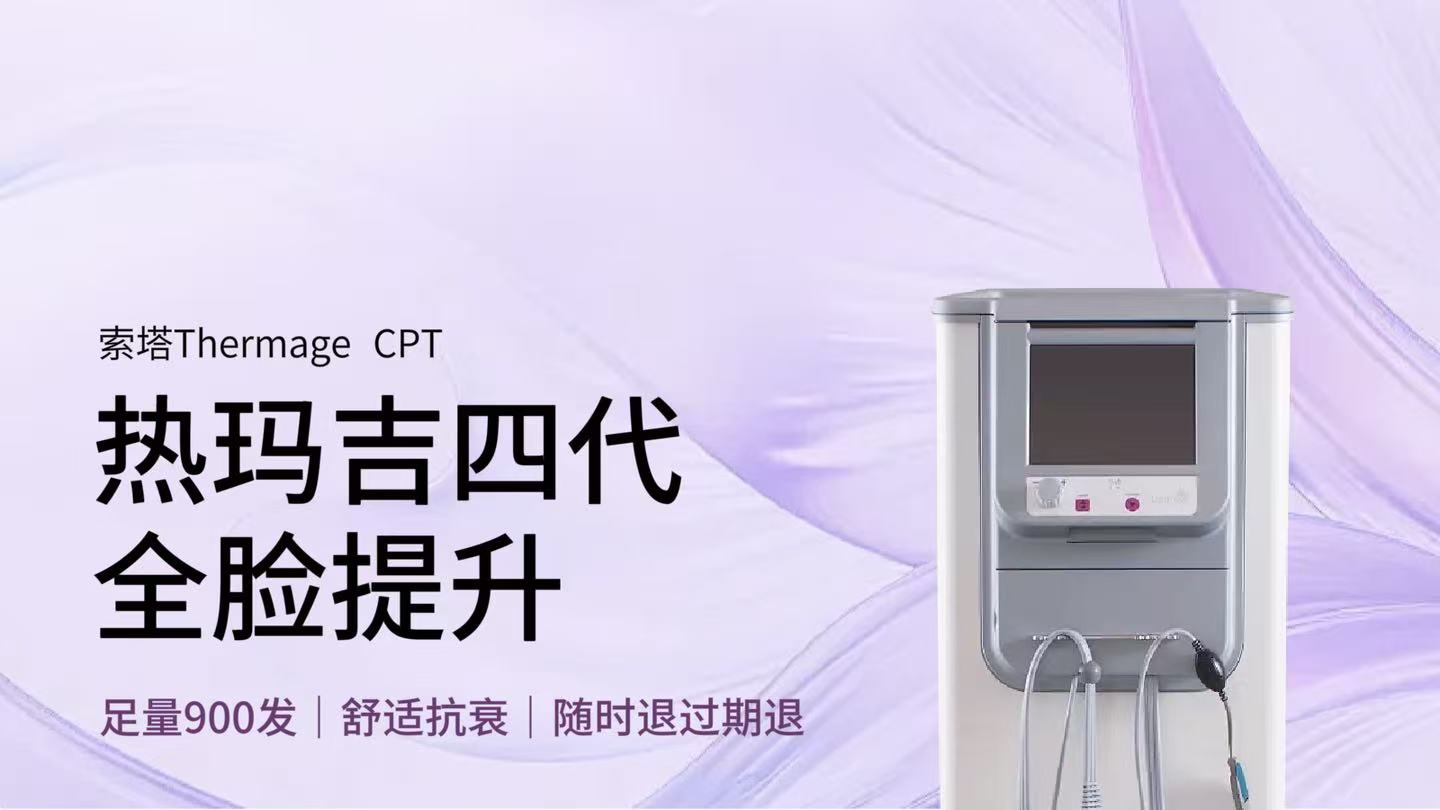 热玛吉四代全脸发数