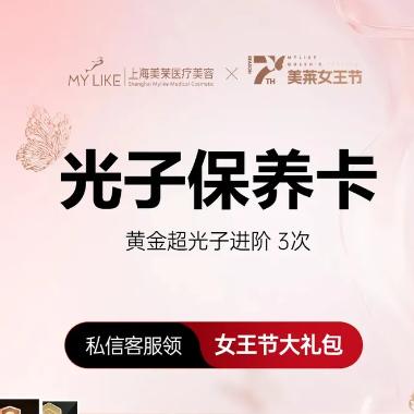 黄金超光子嫩肤进阶版*3|☞3次聚划算套餐|限首次