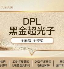 DPL黑金超光子•全面部全模式|正品验真|限新客一次