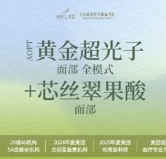 黄金超光子全模式面部+芯丝翠果酸 面部 限新客首次
