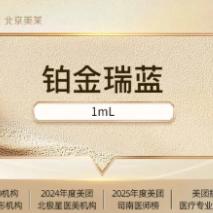 瑞蓝2号玻尿酸| 填充唇部·苹果肌·太阳穴·面颊 限新客一次