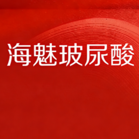 海魅玻尿酸