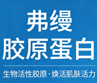 弗缦胶原蛋白