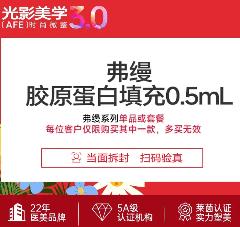 弗缦胶原蛋白填充0.5mL·限首次·正品足量·热卖