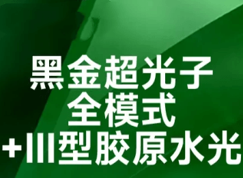 黑金超光子DPL全模式+III型胶原水光3ML