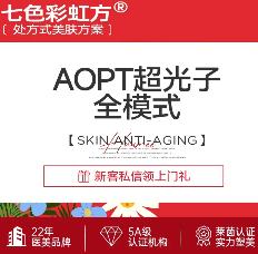 光子嫩肤 M22·AOPT超光子全模式·限首次·私信有礼消费
