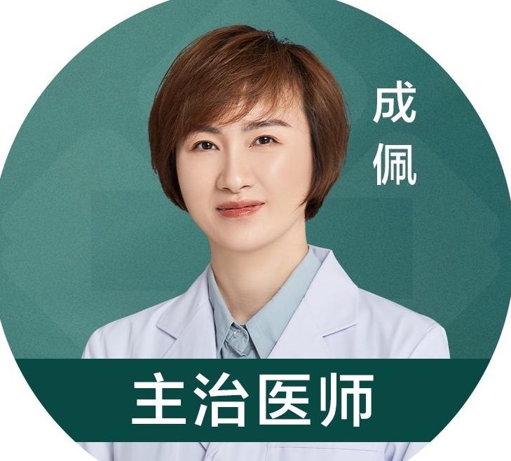 成佩医生