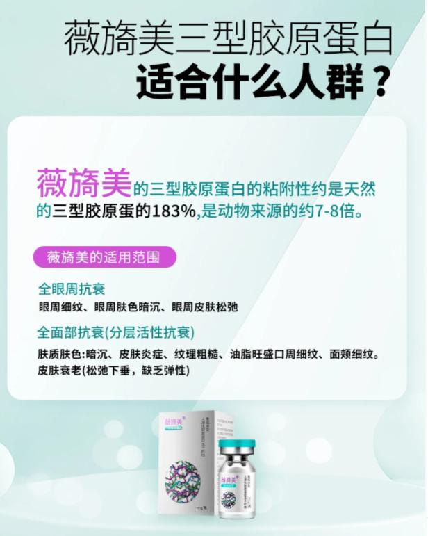 薇旖美三型胶原蛋白适合人群