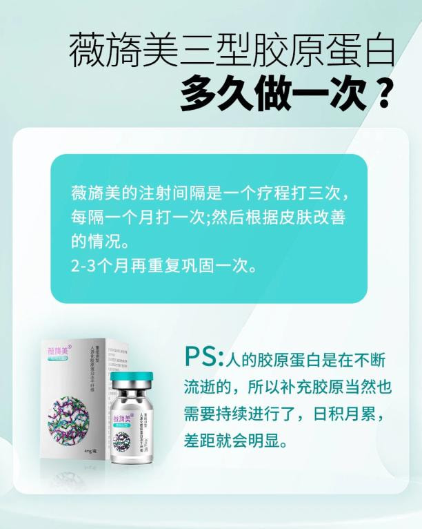 薇旖美三型胶原蛋白多久做一次