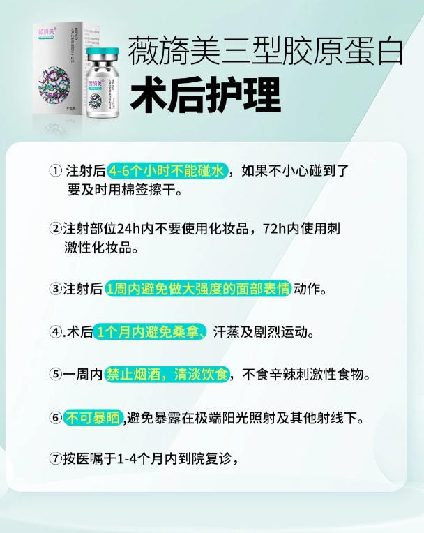 薇旖美三型胶原蛋白术后护理
